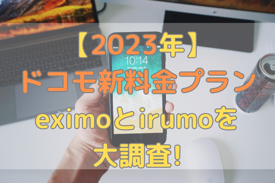 ドコモ新料金プラン eximoとirumoを大調査!【2023年】